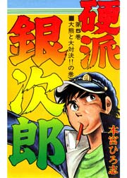 硬派銀次郎 5巻