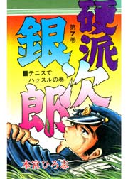 硬派銀次郎 7巻