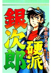 硬派銀次郎 9巻