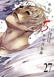 出会って5秒でバトル 27