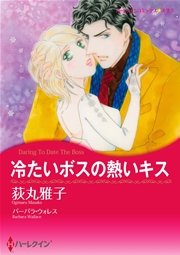 冷たいボスの熱いキス