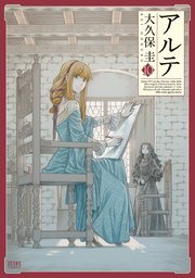 アルテ 10巻