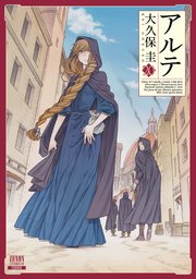 アルテ 20巻【特典イラスト付き】