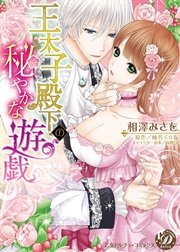 王太子殿下の秘やかな遊戯