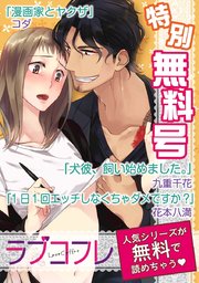 【特別無料版】ラブコフレ 表紙