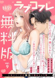 【特別無料版】ラブコフレ ver.9