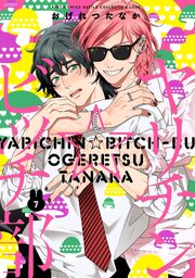 ヤリチン☆ビッチ部