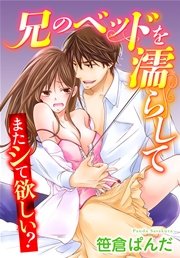 またシて欲しい？～兄のベッドを濡らして