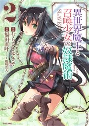 異世界魔王と召喚少女の奴隷魔術（２）