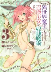 異世界魔王と召喚少女の奴隷魔術（３）