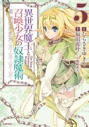 異世界魔王と召喚少女の奴隷魔術（5）