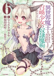 異世界魔王と召喚少女の奴隷魔術（6）