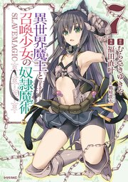 異世界魔王と召喚少女の奴隷魔術（7）