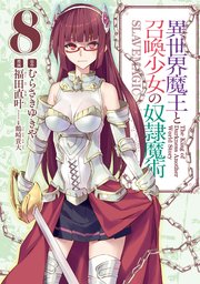 異世界魔王と召喚少女の奴隷魔術（8）