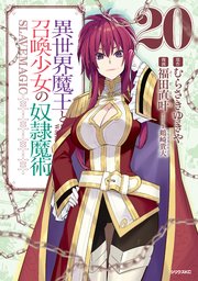 異世界魔王と召喚少女の奴隷魔術（20）