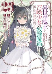 異世界魔王と召喚少女の奴隷魔術（23）
