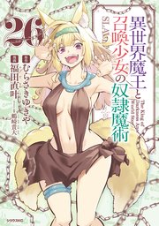 異世界魔王と召喚少女の奴隷魔術（26）