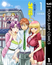 明日葉さんちのムコ暮らし