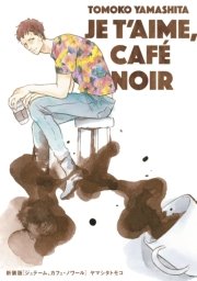 新装版 ジュテーム、カフェ・ノワール