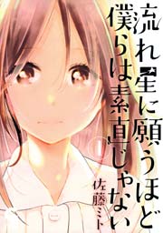 流れ星に願うほど僕らは素直じゃない