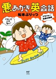 悪あがき英会話