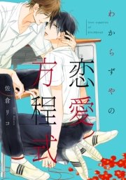 わからずやの恋愛方程式