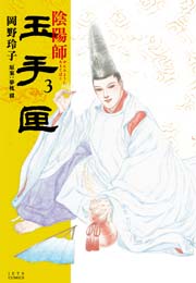 陰陽師 玉手匣 3巻