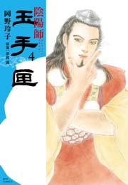 陰陽師 玉手匣 4巻