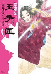 陰陽師 玉手匣 5巻