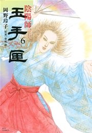 陰陽師 玉手匣 6巻