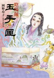 陰陽師 玉手匣 7巻