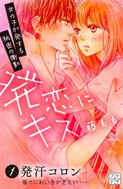 発恋にキス プチデザ