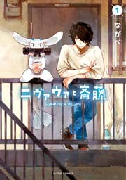 ニヴァウァと斎藤