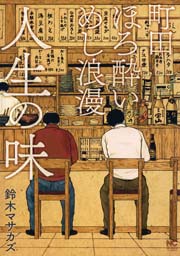 町田ほろ酔いめし浪漫　人生の味