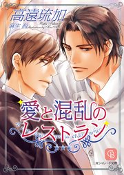 愛と混乱のレストラン