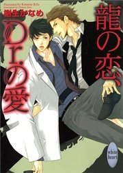 龍の恋、Dr．の愛