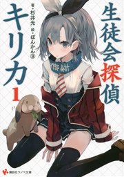 生徒会探偵キリカ