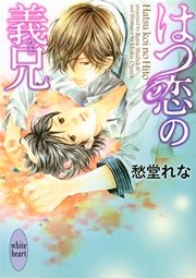 はつ恋の義兄