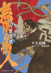 無限の住人 刃獣異聞