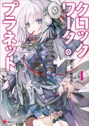 クロックワーク・プラネット