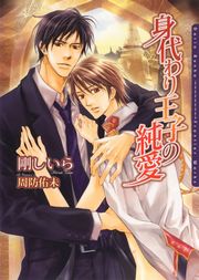 身代わり王子の純愛
