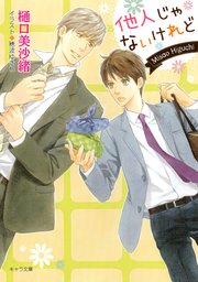 他人じゃないけれど