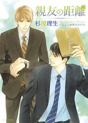 親友の距離