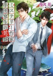 ミステリー作家串田寥生