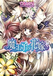 魔王子の花嫁
