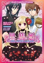 黒椿姫 雷鳥の暗殺者と公爵令息