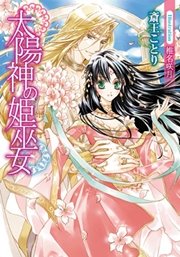太陽神の姫巫女