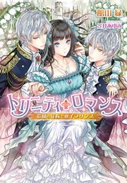 トリニティ・ロマンス 鈴蘭の花嫁と双子プリンス
