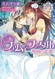 ファム・ファタル 熱砂の恋歌