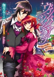ヴァンパイア・シンデレラ 緋眼の伯爵に愛されて